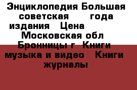 Энциклопедия Большая советская 1970 года издания › Цена ­ 15 000 - Московская обл., Бронницы г. Книги, музыка и видео » Книги, журналы   . Московская обл.